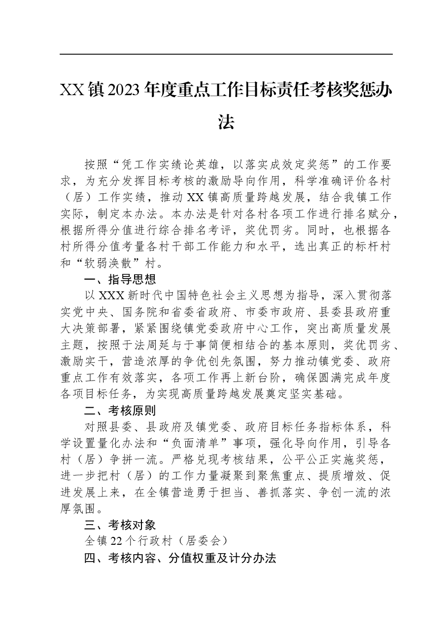 XX镇2023年度重点工作目标责任考核奖惩办法.docx，第1页预览