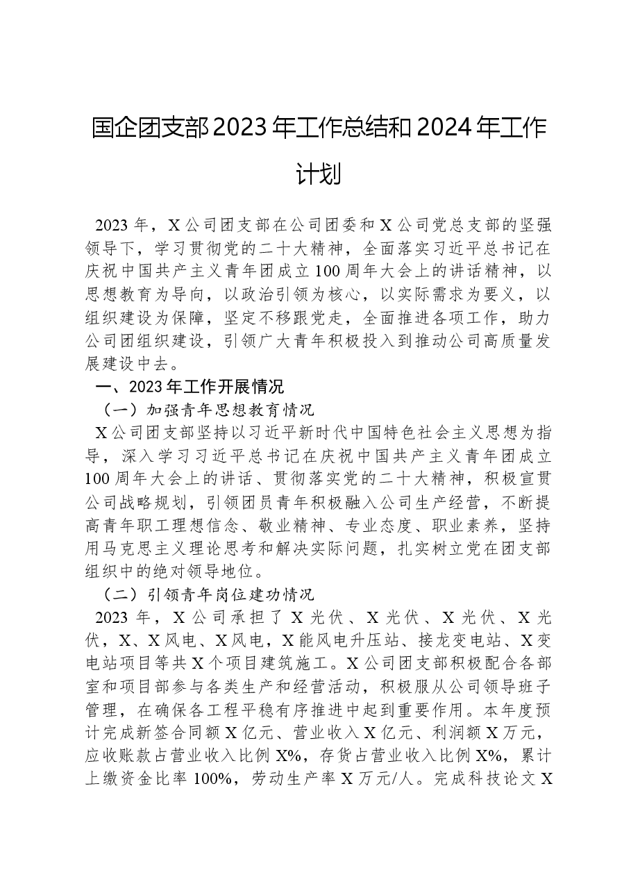 国企团支部2023年工作总结和2024年工作计划.docx，第1页预览