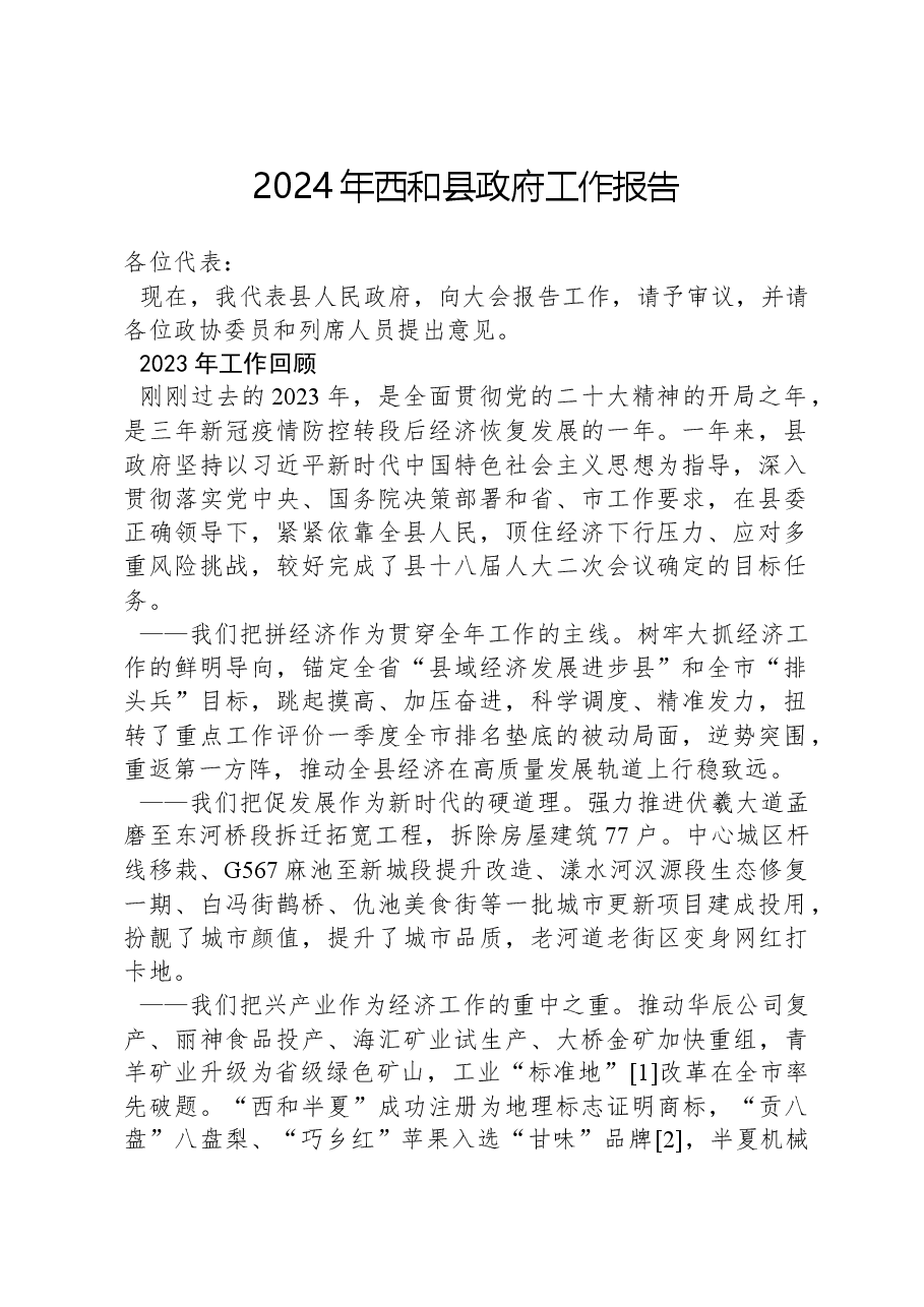 2024年西和县政府工作报告.docx，第1页预览