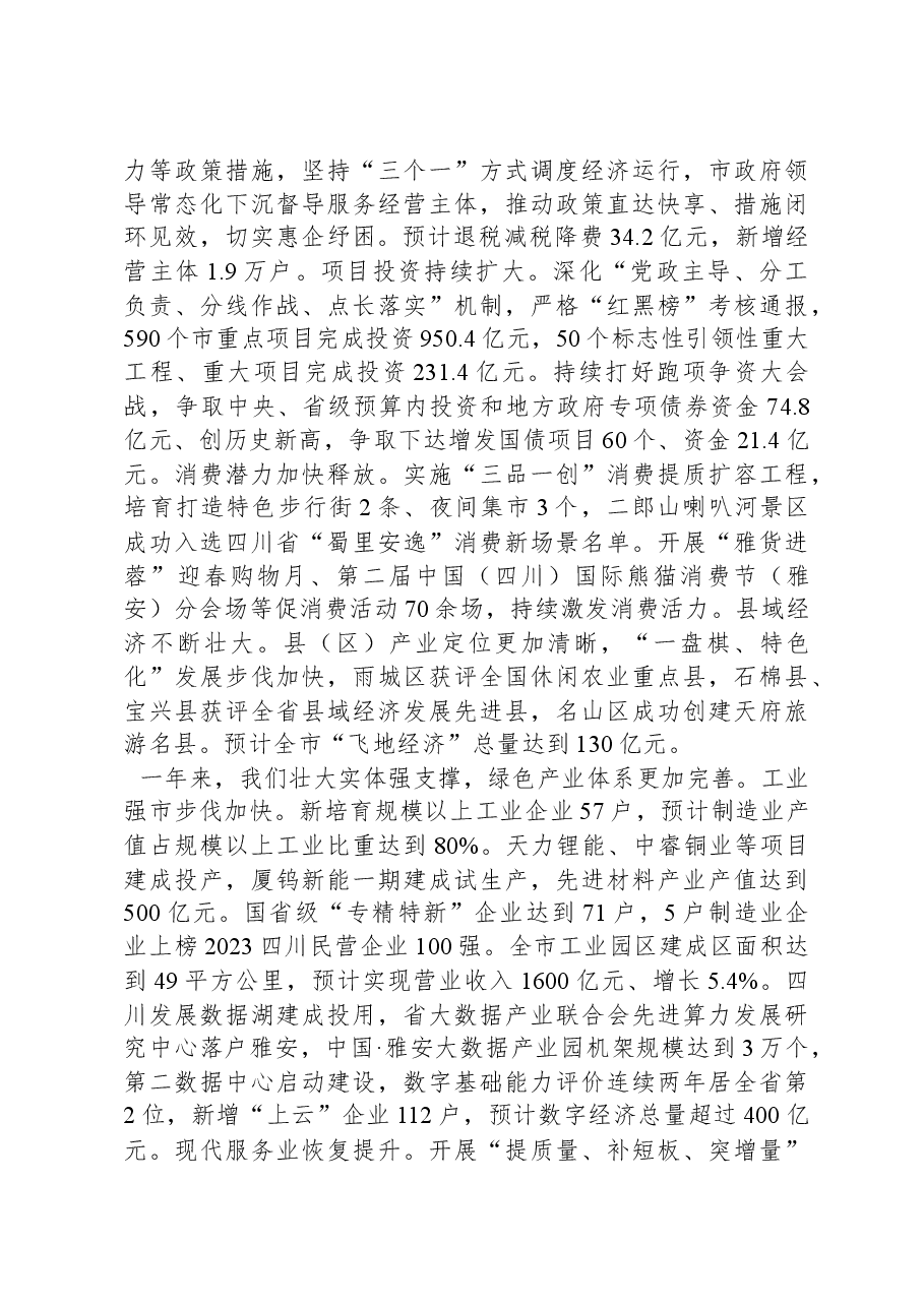 2024年雅安市人民政府工作报告.docx,第3页预览