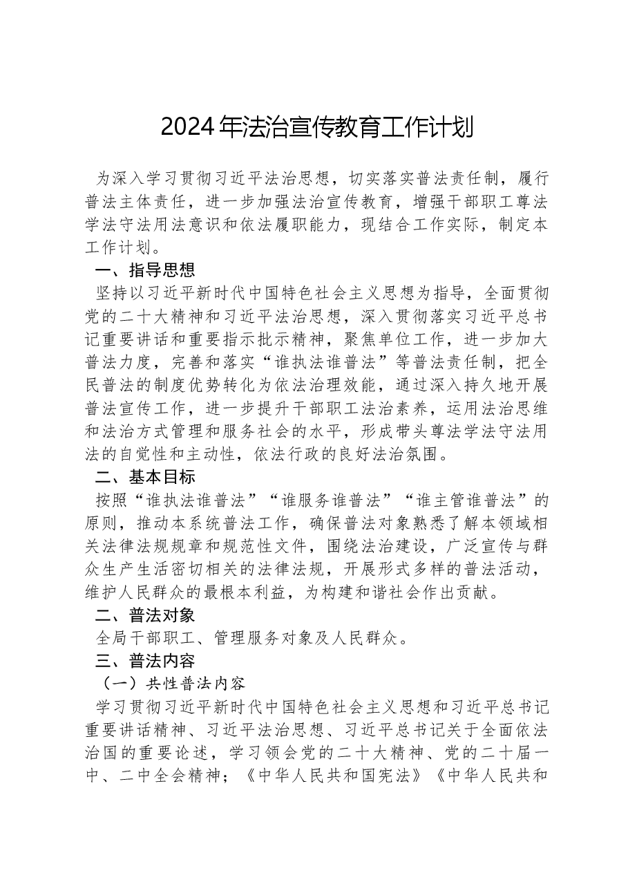 2024年法治宣传教育工作计划.docx，第1页预览