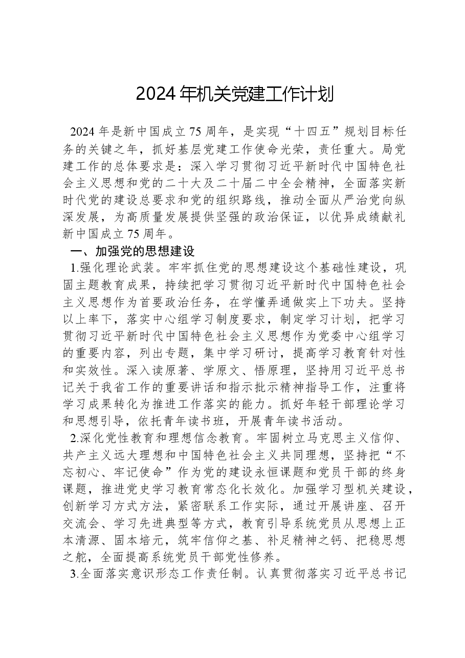 2024年机关党建工作计划.docx，第1页预览
