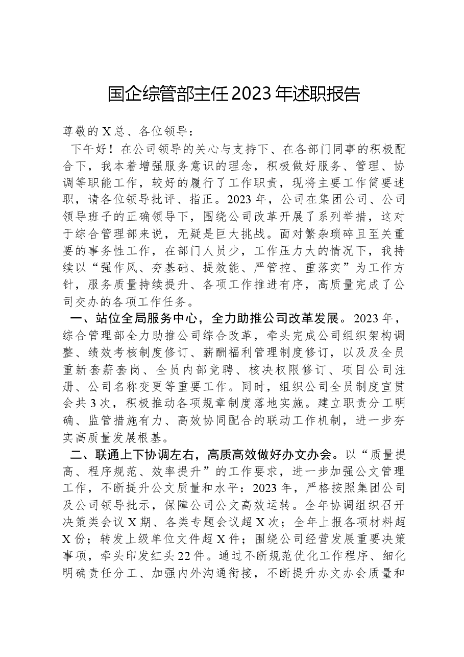 国企综管部主任2023年述职报告.docx，第1页预览