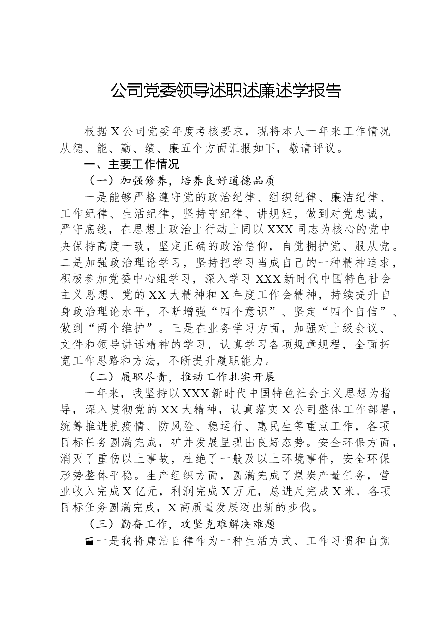 公司党委领导述职述廉述学报告.docx，第1页预览