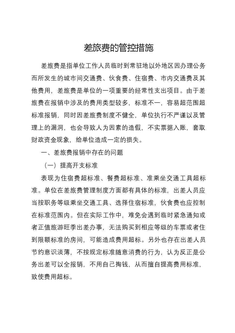 差旅费的管控措施.docx,第1页预览