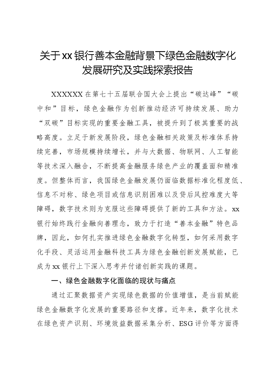 关于xx银行善本金融背景下绿色金融数字化发展研究及实践探索报告.docx,第1页预览