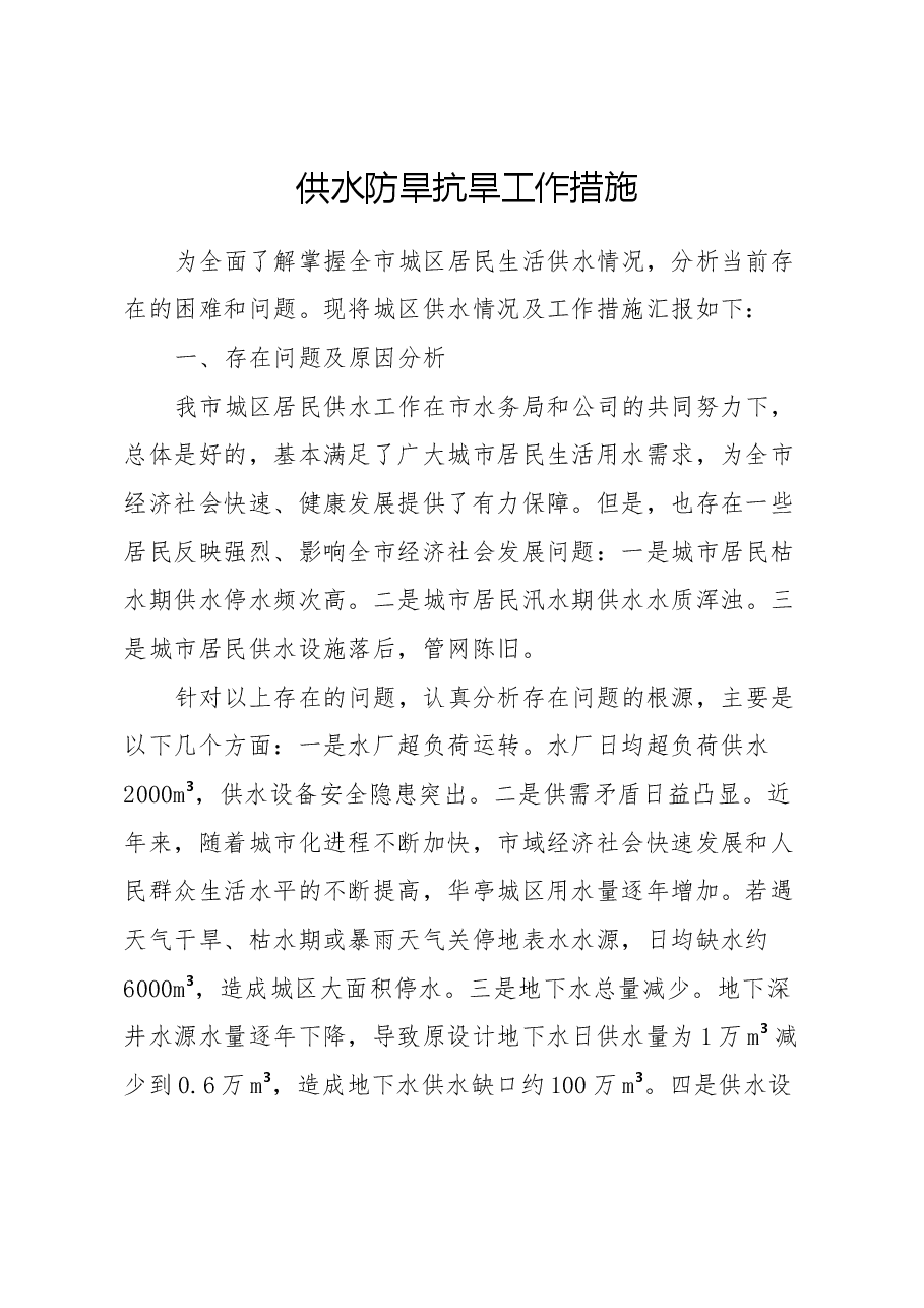 供水防旱抗旱工作措施.docx,第1页预览