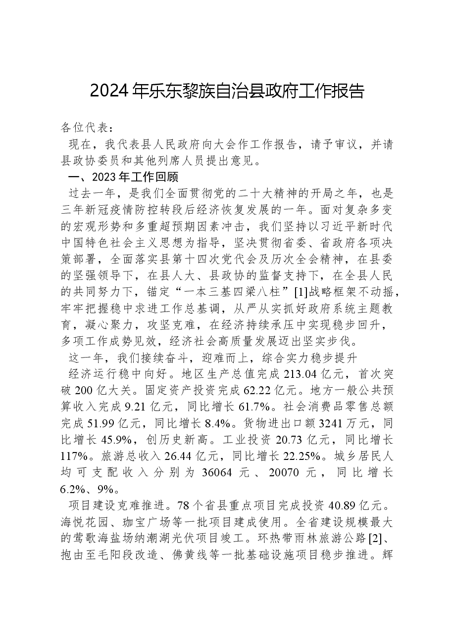 2024年乐东黎族自治县政府工作报告.docx,第1页预览