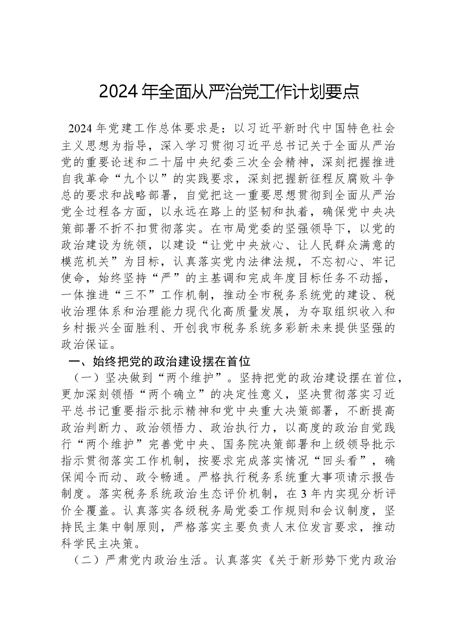 2024年全面从严治党工作计划要点.docx,第1页预览