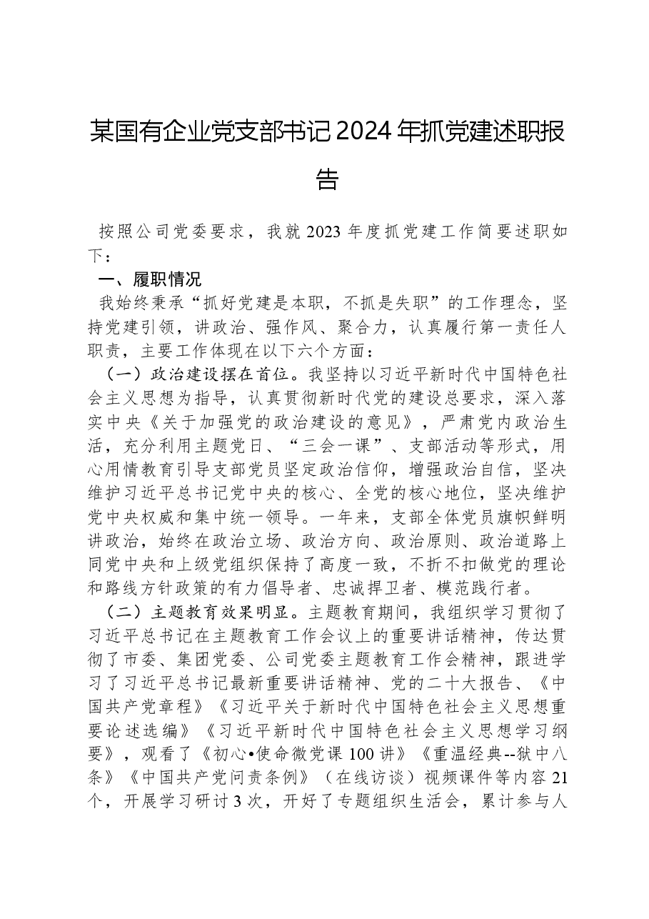 某国有企业党支部书记2024年抓党建述职报告.docx，第1页预览
