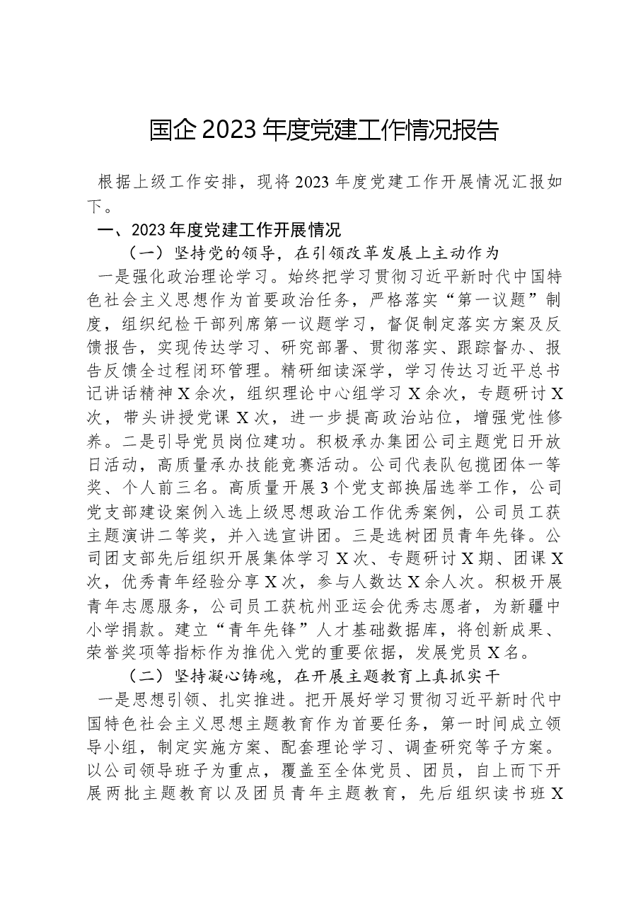 国企2023年度党建工作情况报告.docx,第1页预览