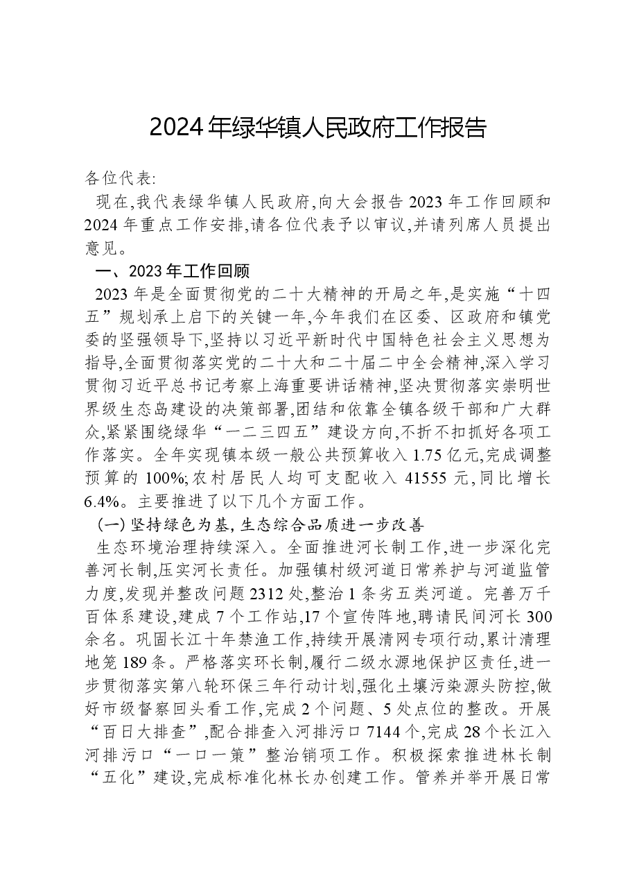 2024年绿华镇人民政府工作报告.docx,第1页预览