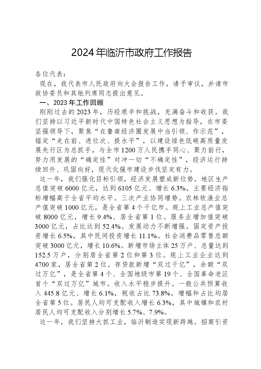 2024年临沂市政府工作报告.docx,第1页预览