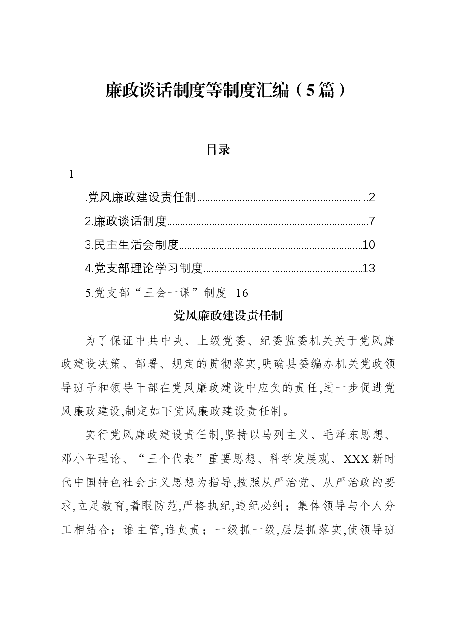（5篇）廉政谈话制度等制度汇编.docx，第1页预览