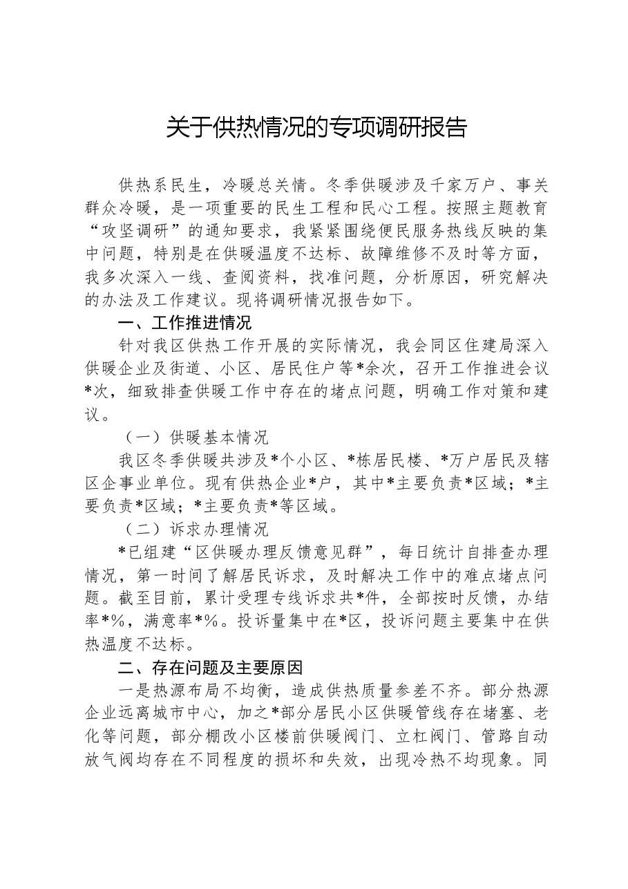 关于供热情况的专项调研报告.docx,第1页预览