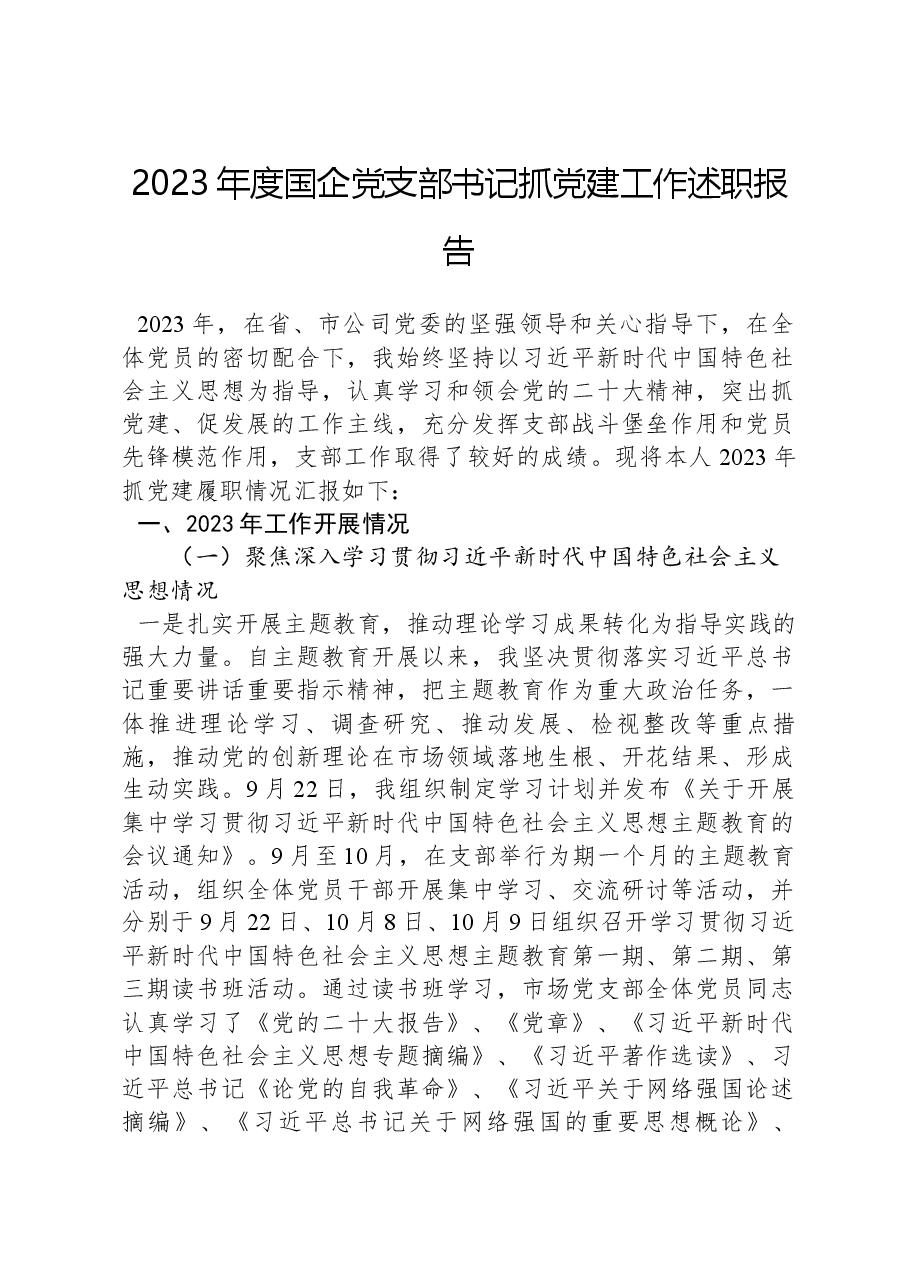2023年度国企党支部书记抓党建工作述职报告.docx，第1页预览