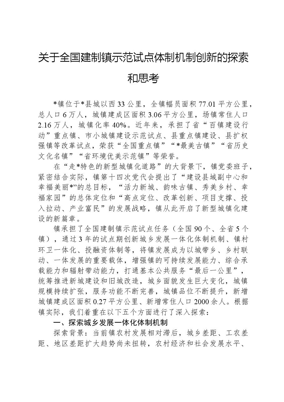 关于全国建制镇示范试点体制机制创新的探索和思考.docx,第1页预览
