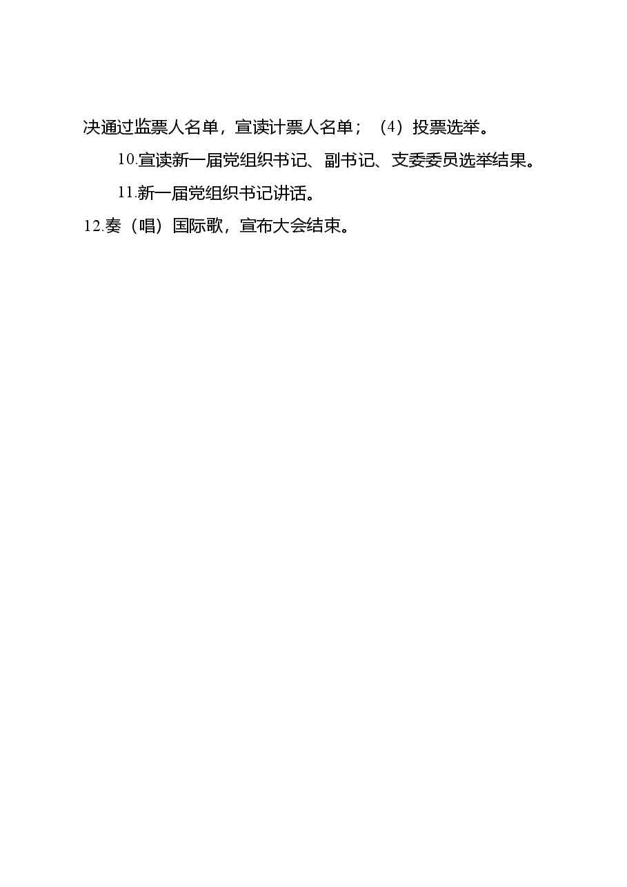 支部换届选举党员大会议程.doc,第3页预览