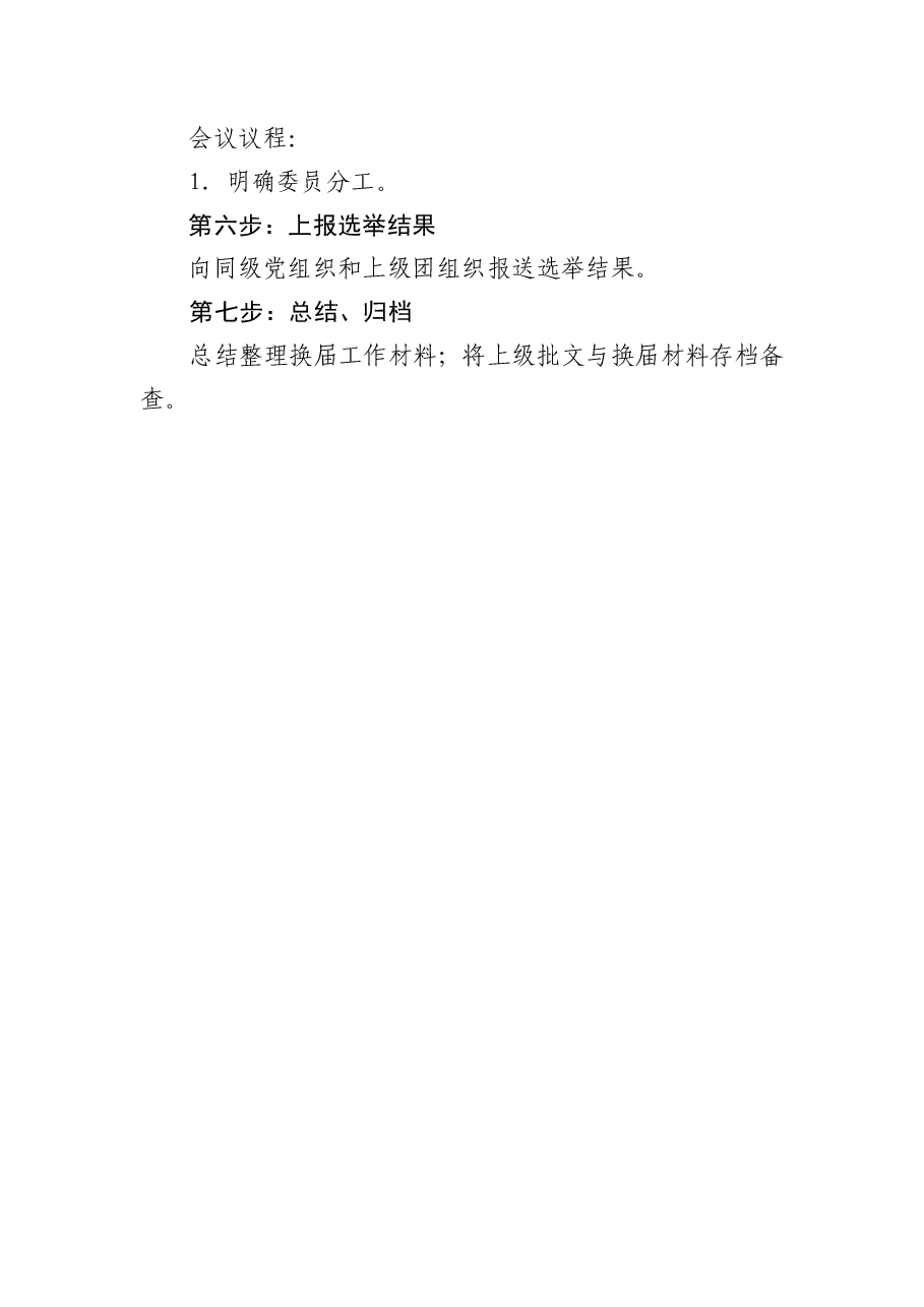 基层团组织换届工作指导大纲.pdf,第2页预览