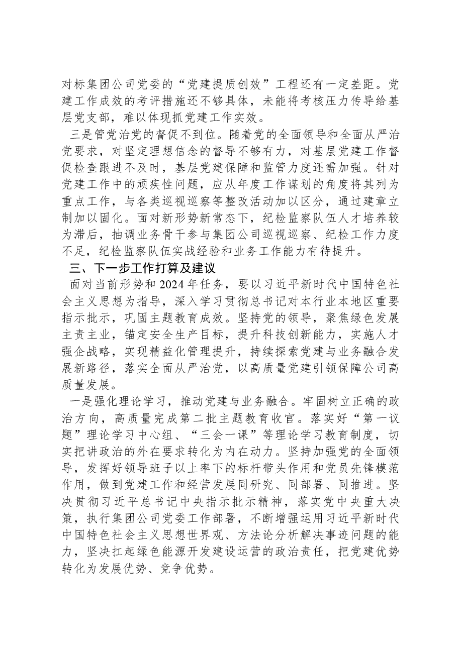 国企2023年度党建工作情况报告.docx,第4页预览
