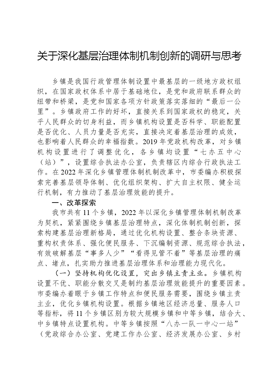 关于深化基层治理体制机制创新的调研与思考.docx,第1页预览