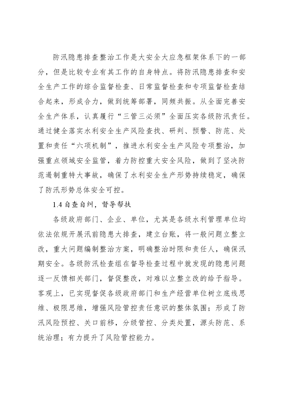 关于防汛隐患排查整治工作调研报告.docx,第4页预览