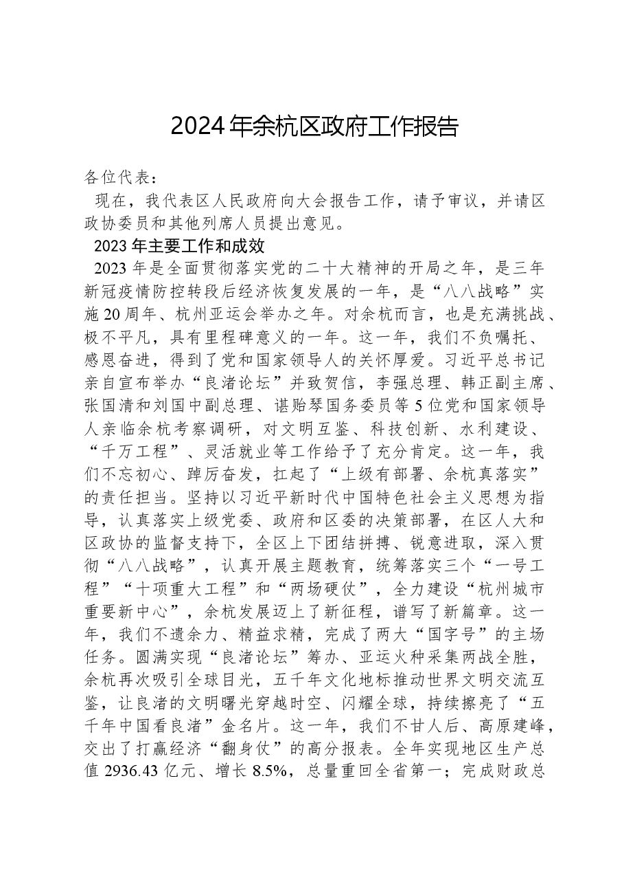 2024年余杭区政府工作报告.docx,第1页预览