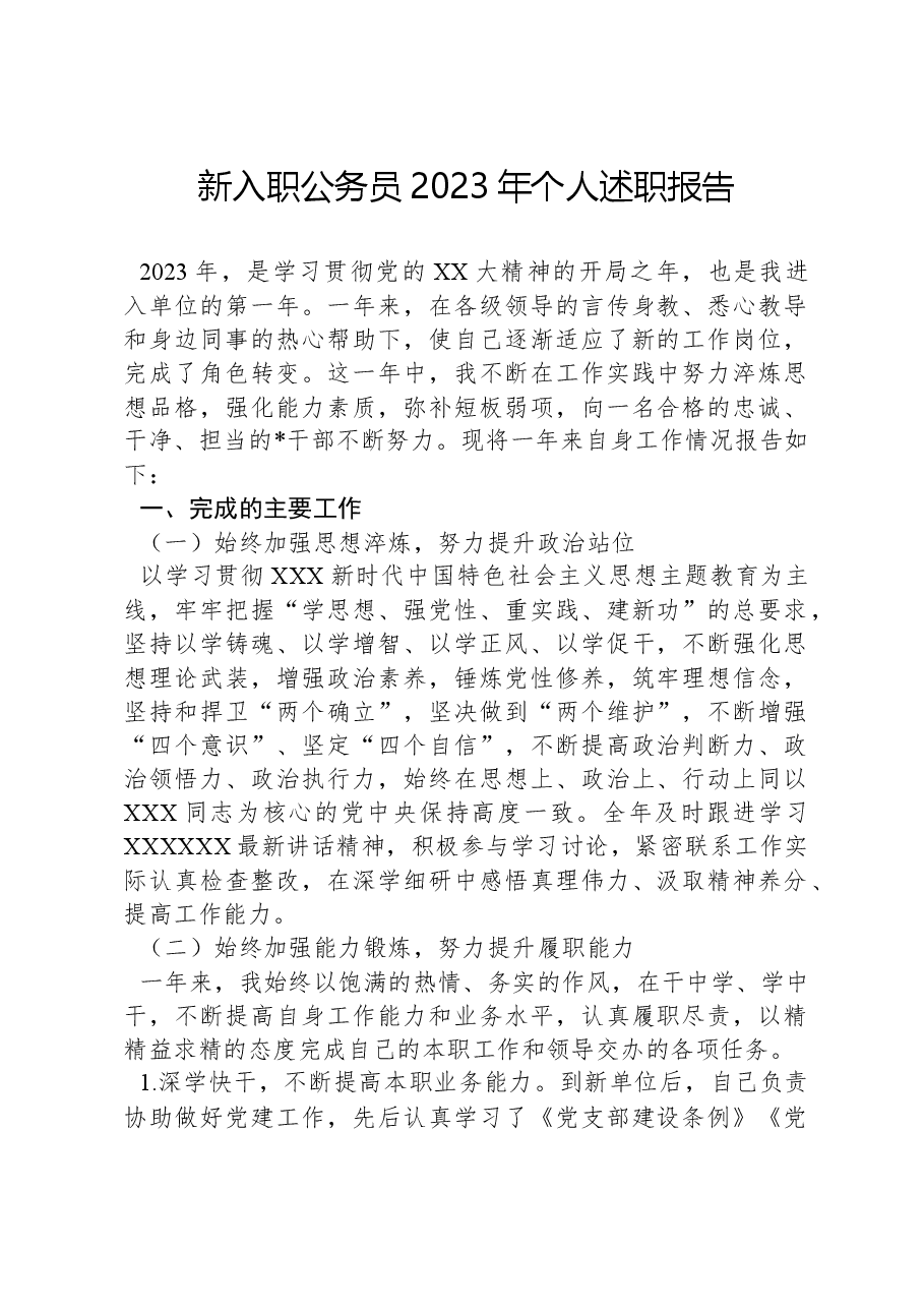 新入职公务员2023年个人述职报告.docx，第1页预览