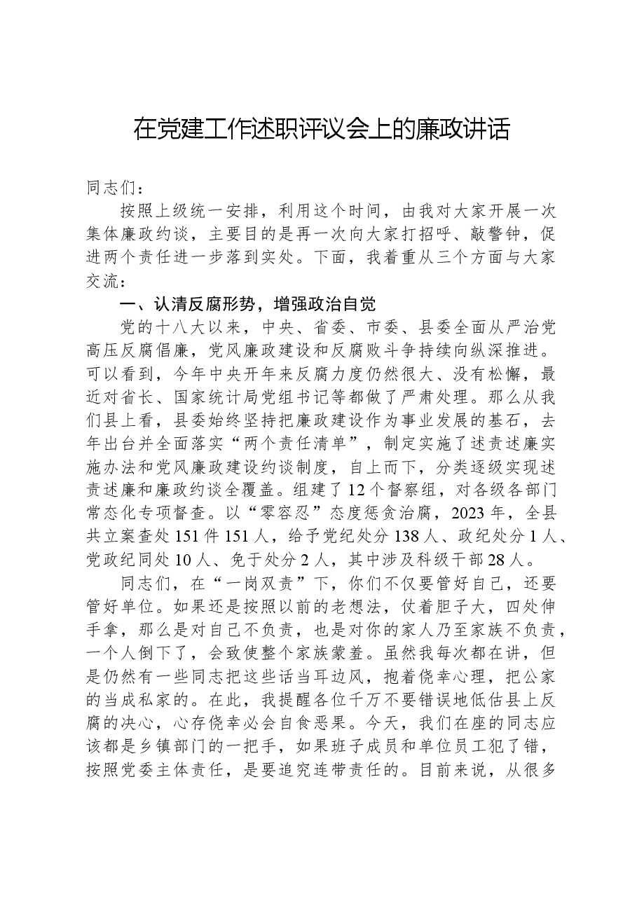 在党建工作述职评议会上的廉政讲话.docx，第1页预览