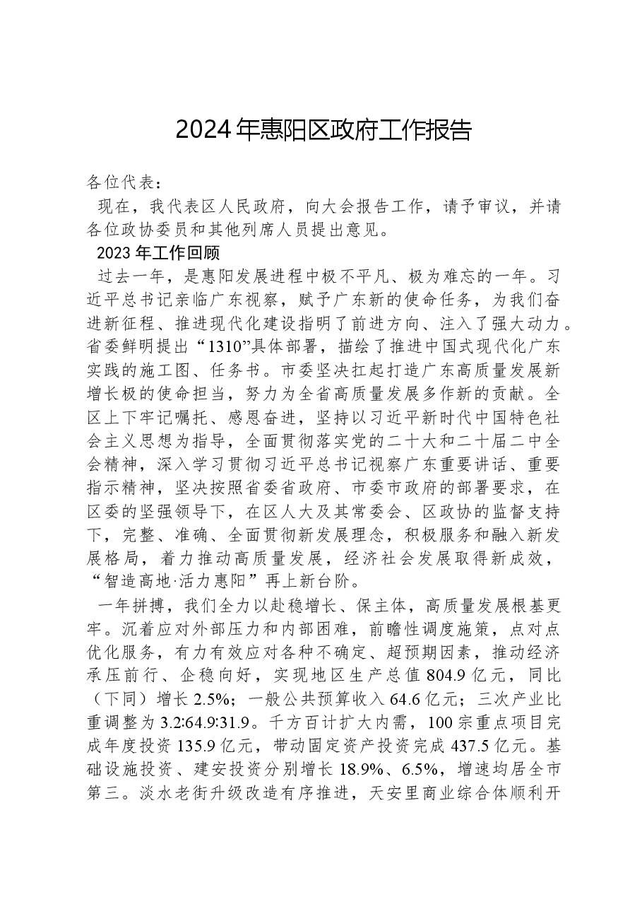 2024年惠阳区政府工作报告.docx,第1页预览