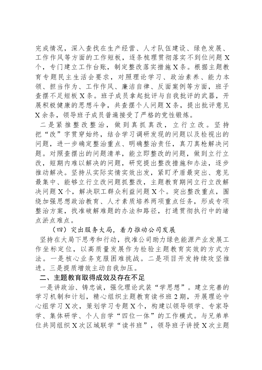 国企主题教育总结情况报告.docx,第3页预览