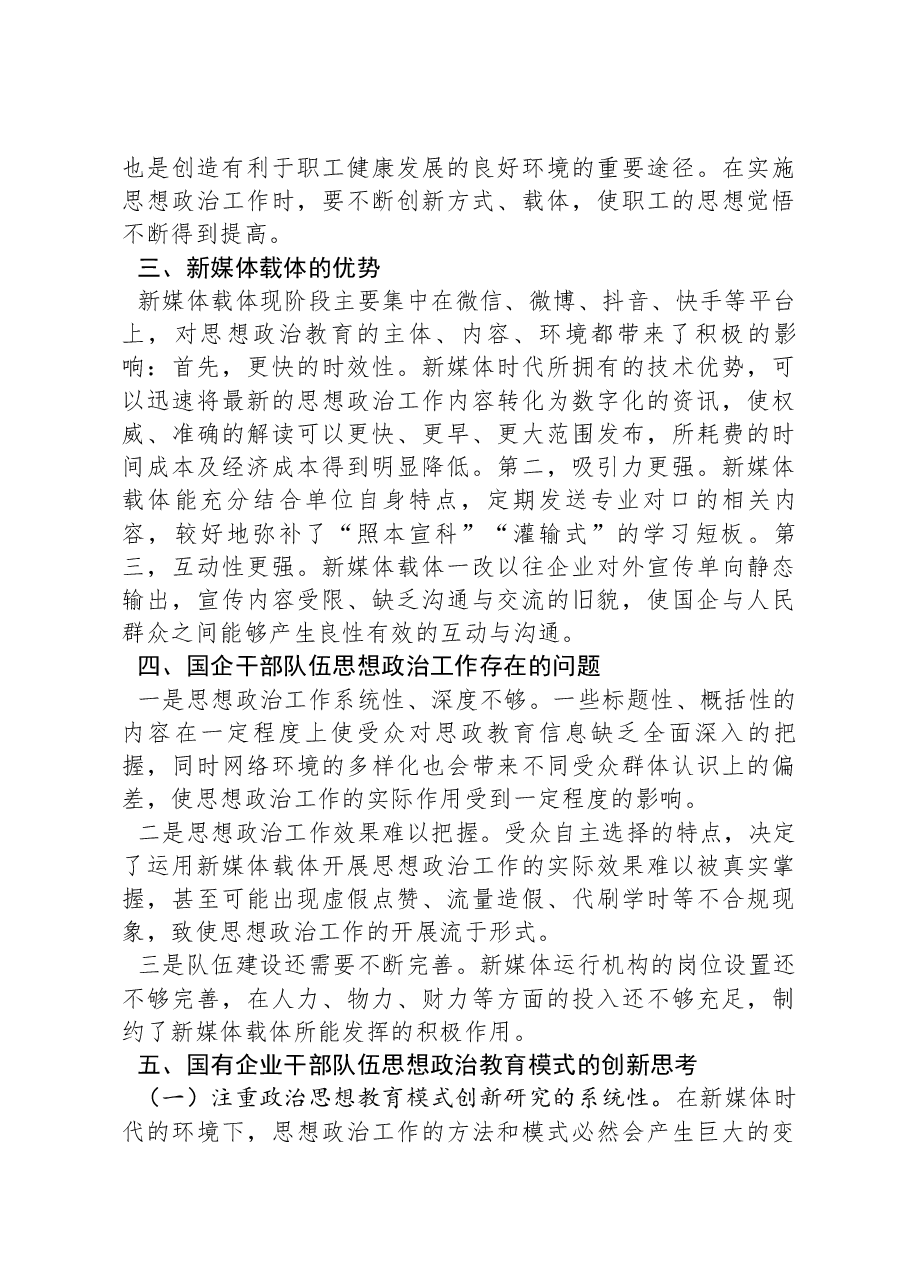 关于国有企业思政工作开展情况的调研报告.docx,第2页预览
