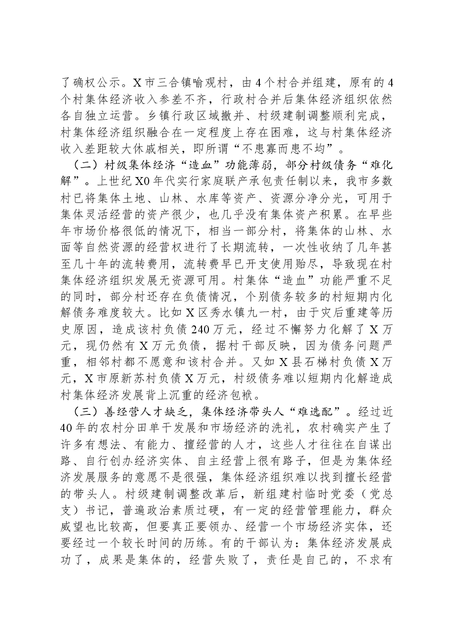 关于村集体经济组织和村级集体经济发展情况的报告.docx,第4页预览