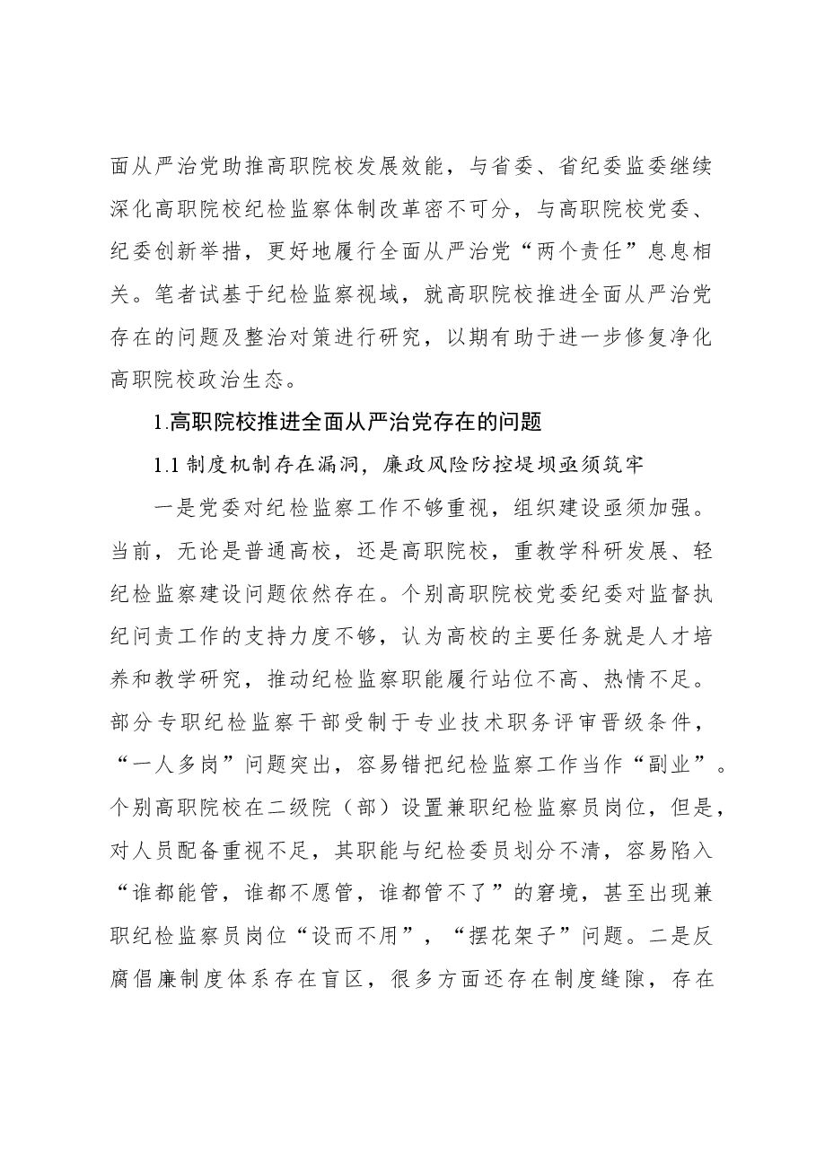 关于对高职院校推进全面从严治党存在的问题及对策探析报告.docx,第2页预览
