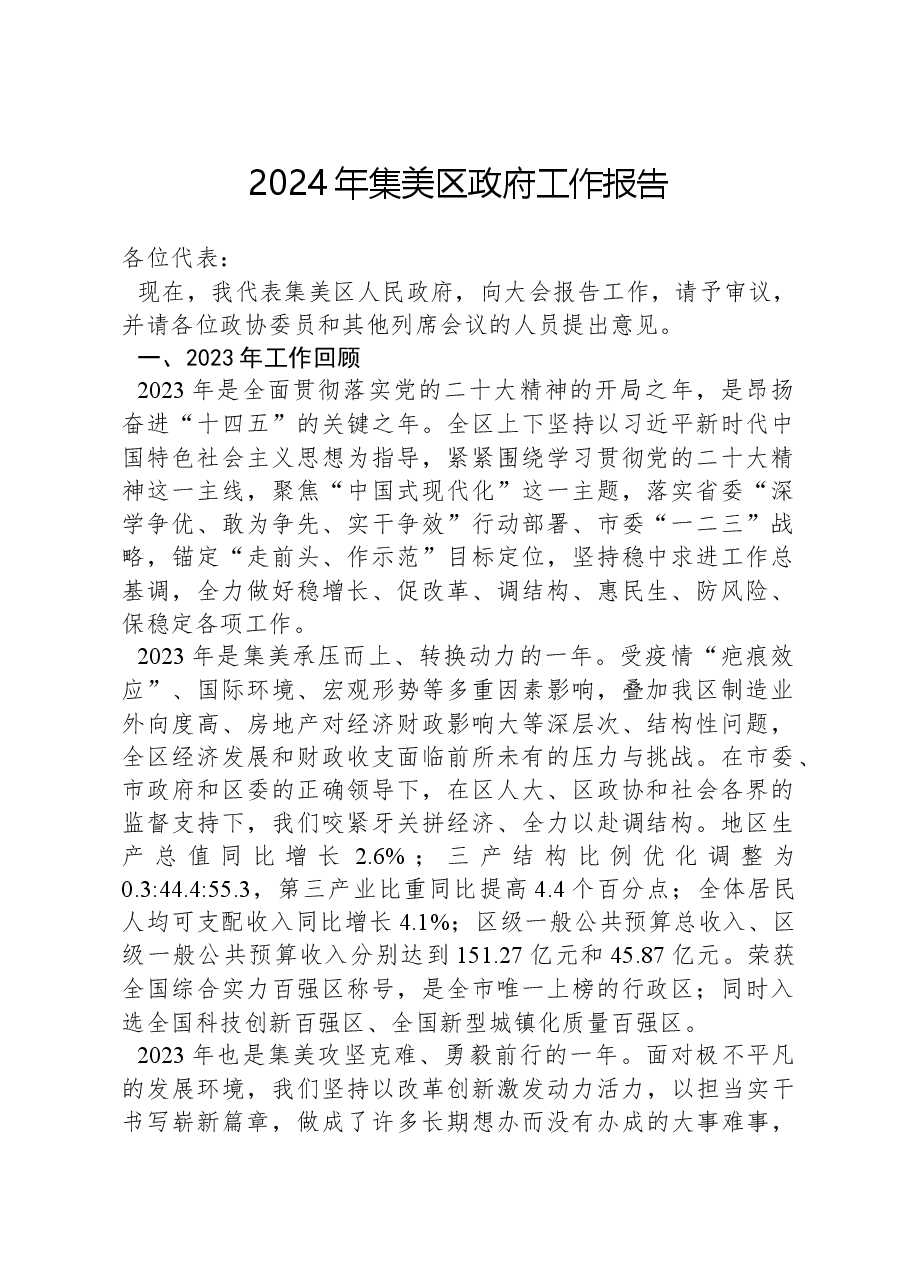 2024年集美区政府工作报告.docx,第1页预览