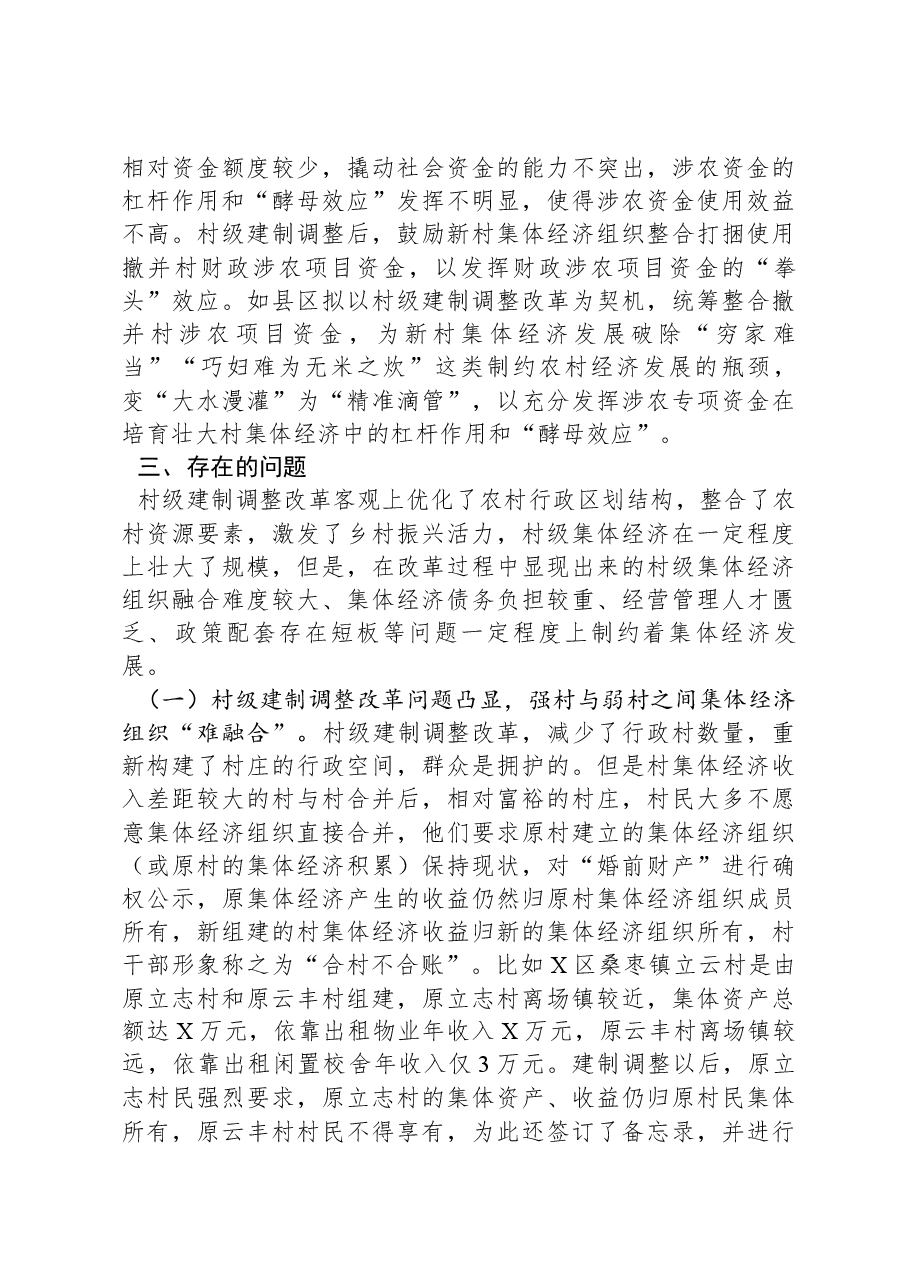 关于村集体经济组织和村级集体经济发展情况的报告.docx,第3页预览