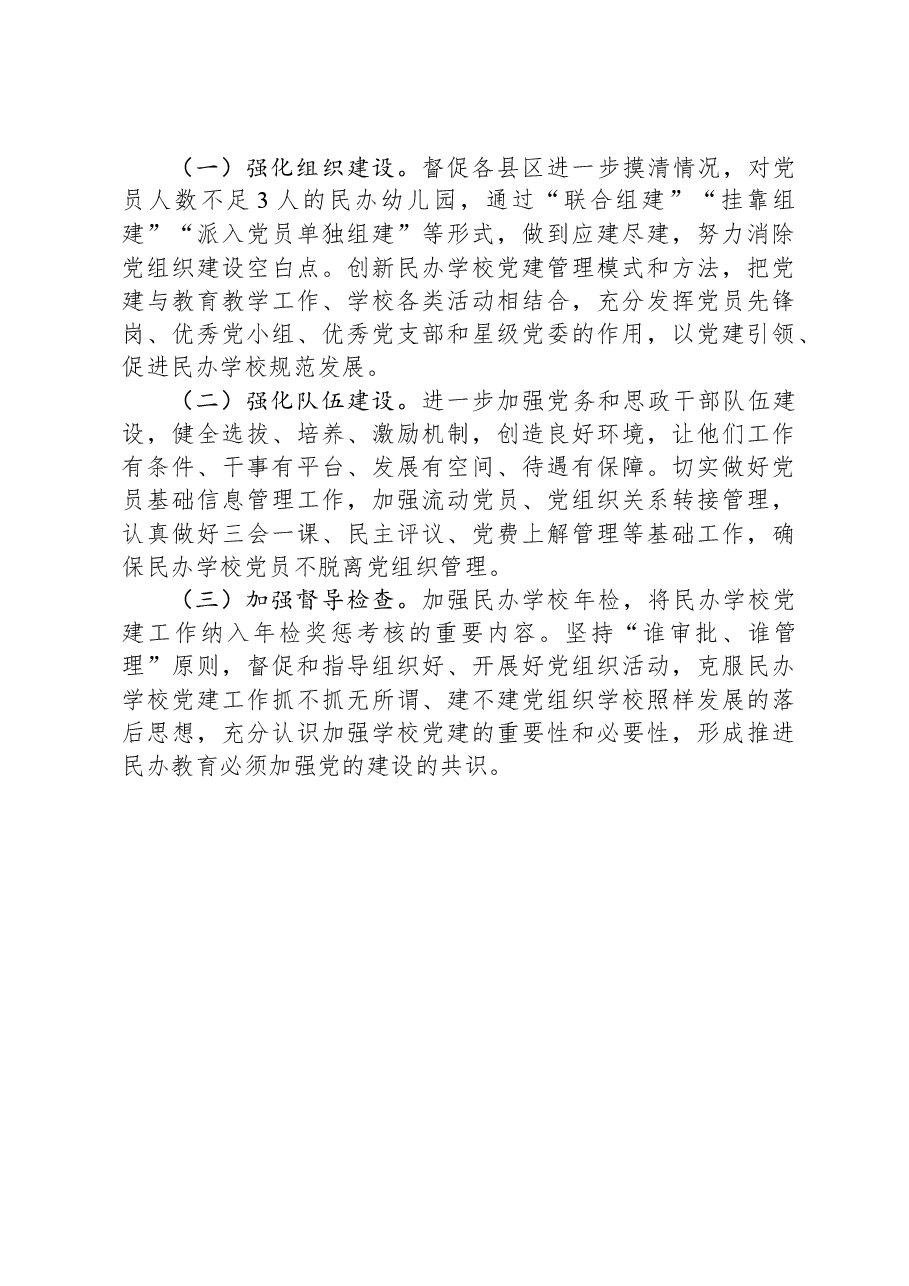 关于民办学校党建工作情况的调研报告.docx,第3页预览