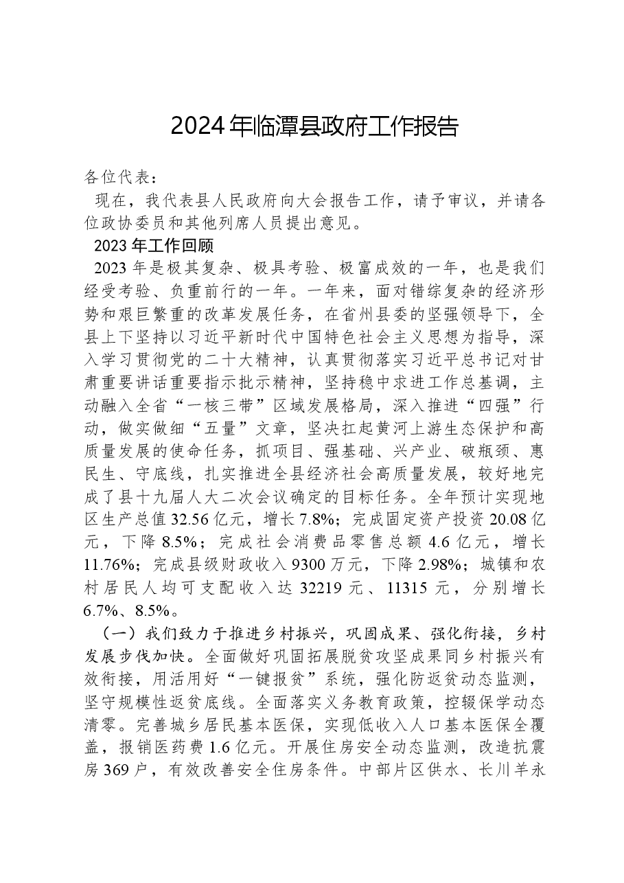 2024年临潭县政府工作报告.docx,第1页预览
