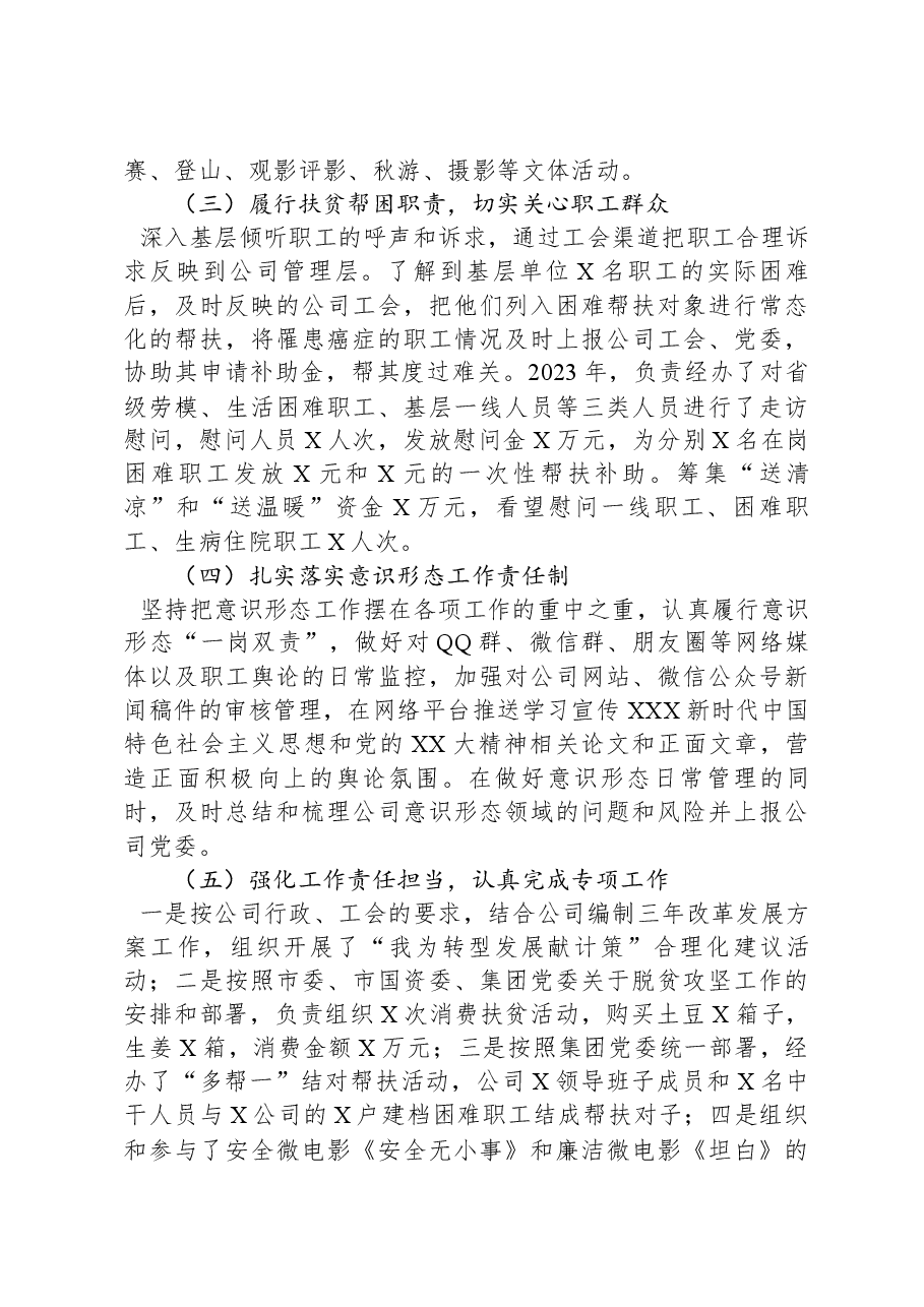 国有企业工会干部2023年述职报告.docx,第2页预览