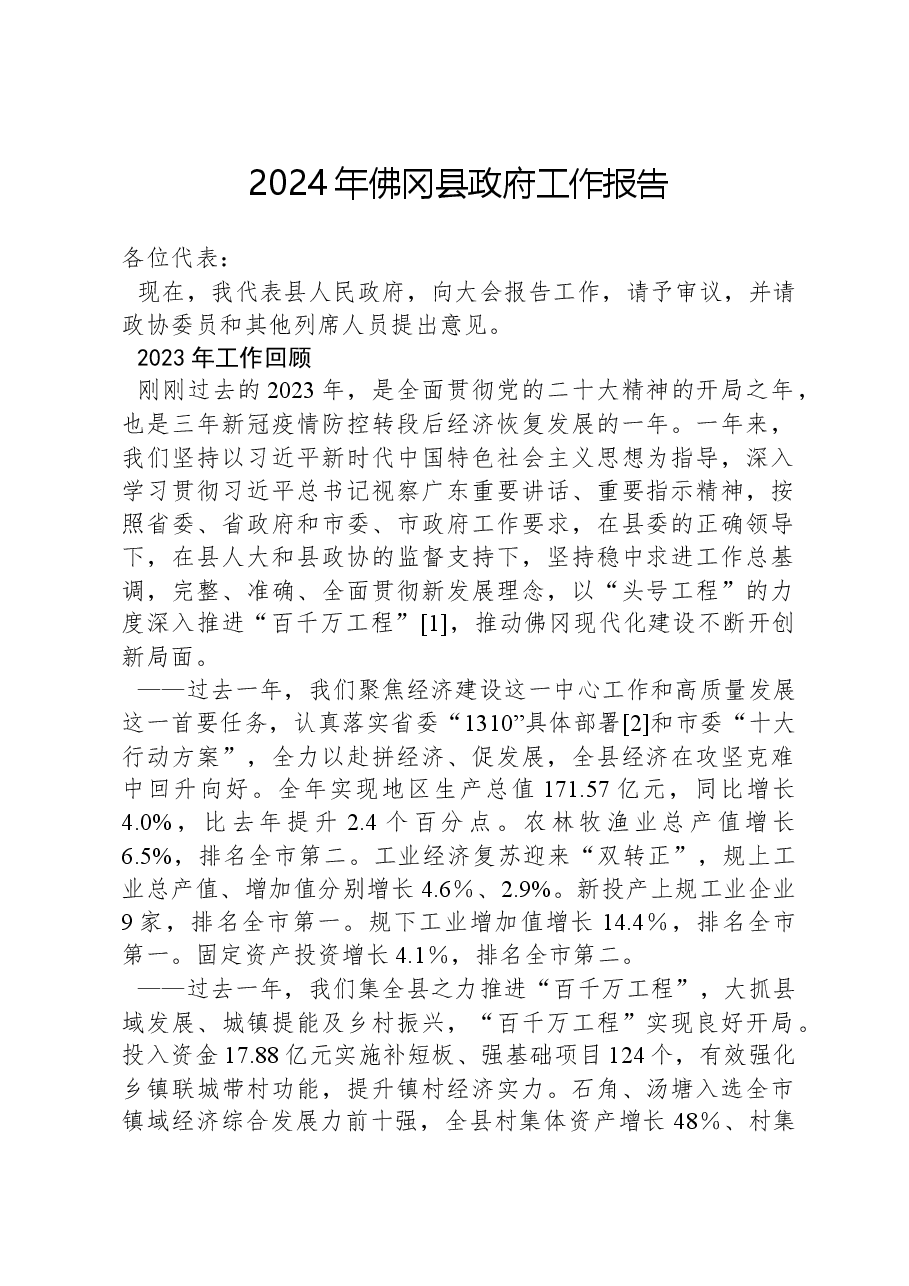 2024年佛冈县政府工作报告.docx,第1页预览