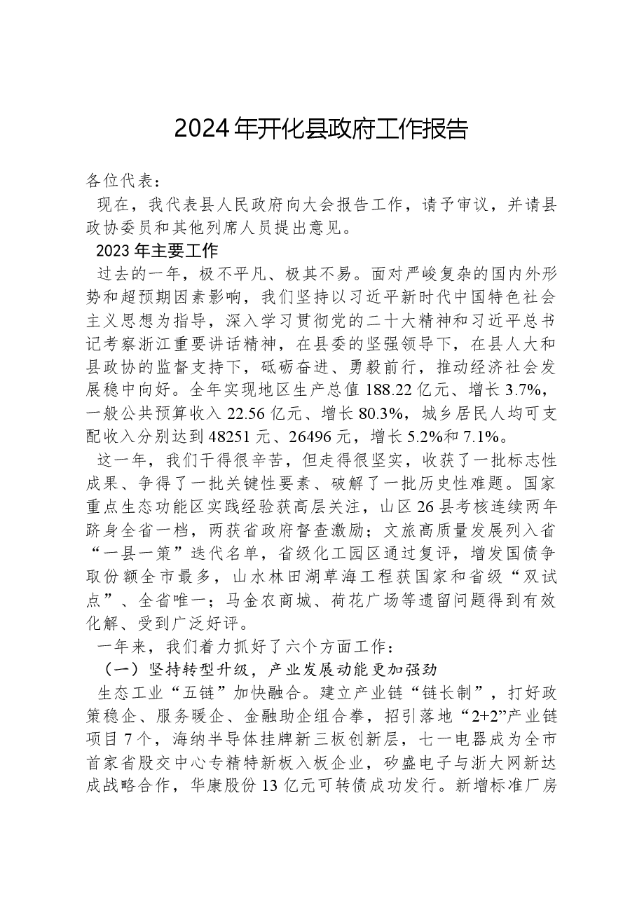 2024年开化县政府工作报告.docx，第1页预览
