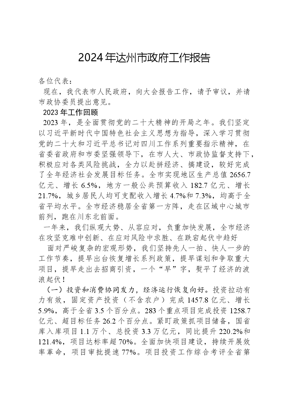 2024年达州市政府工作报告.docx，第1页预览