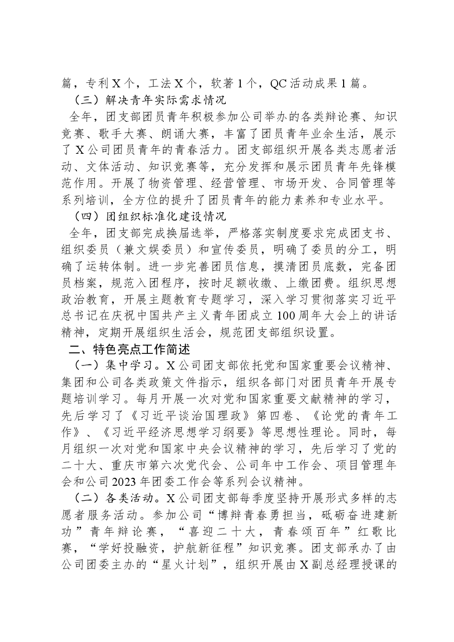 国企团支部2023年工作总结和2024年工作计划.docx，第2页预览