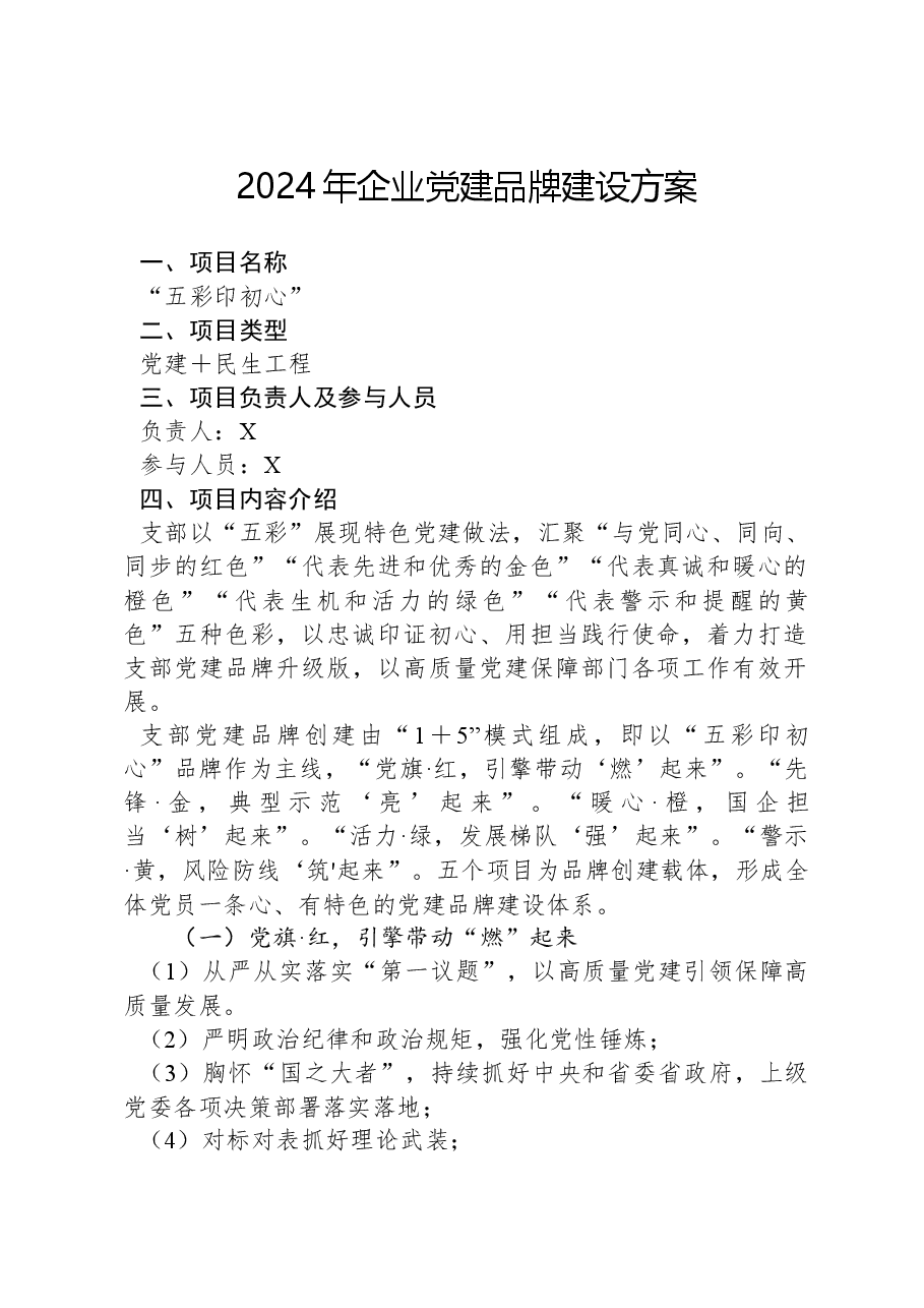 2024年企业党建品牌建设方案.docx,第1页预览