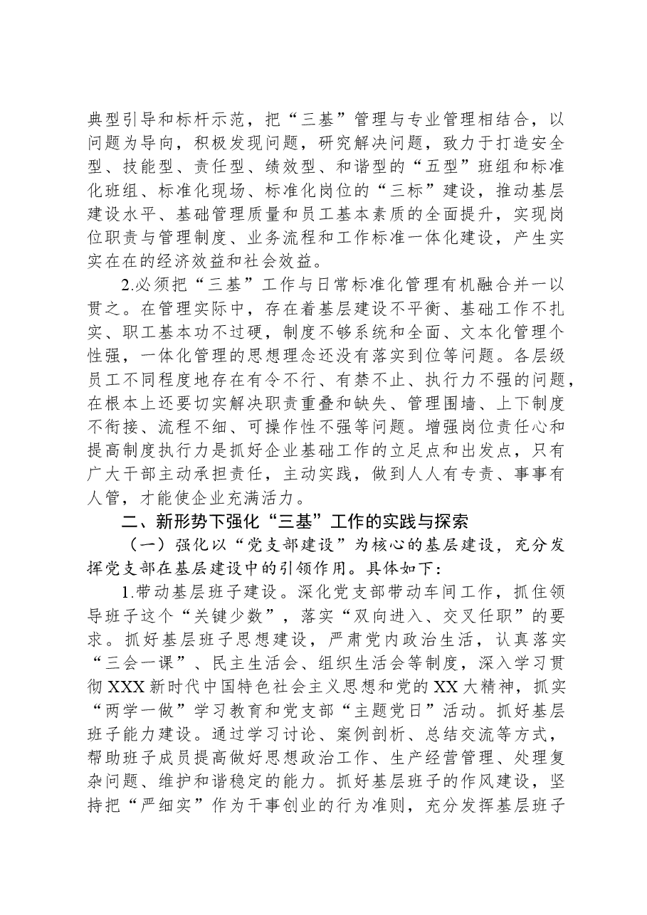 集团公司关于新形势下强化“三基”工作的实践与探索.docx,第2页预览