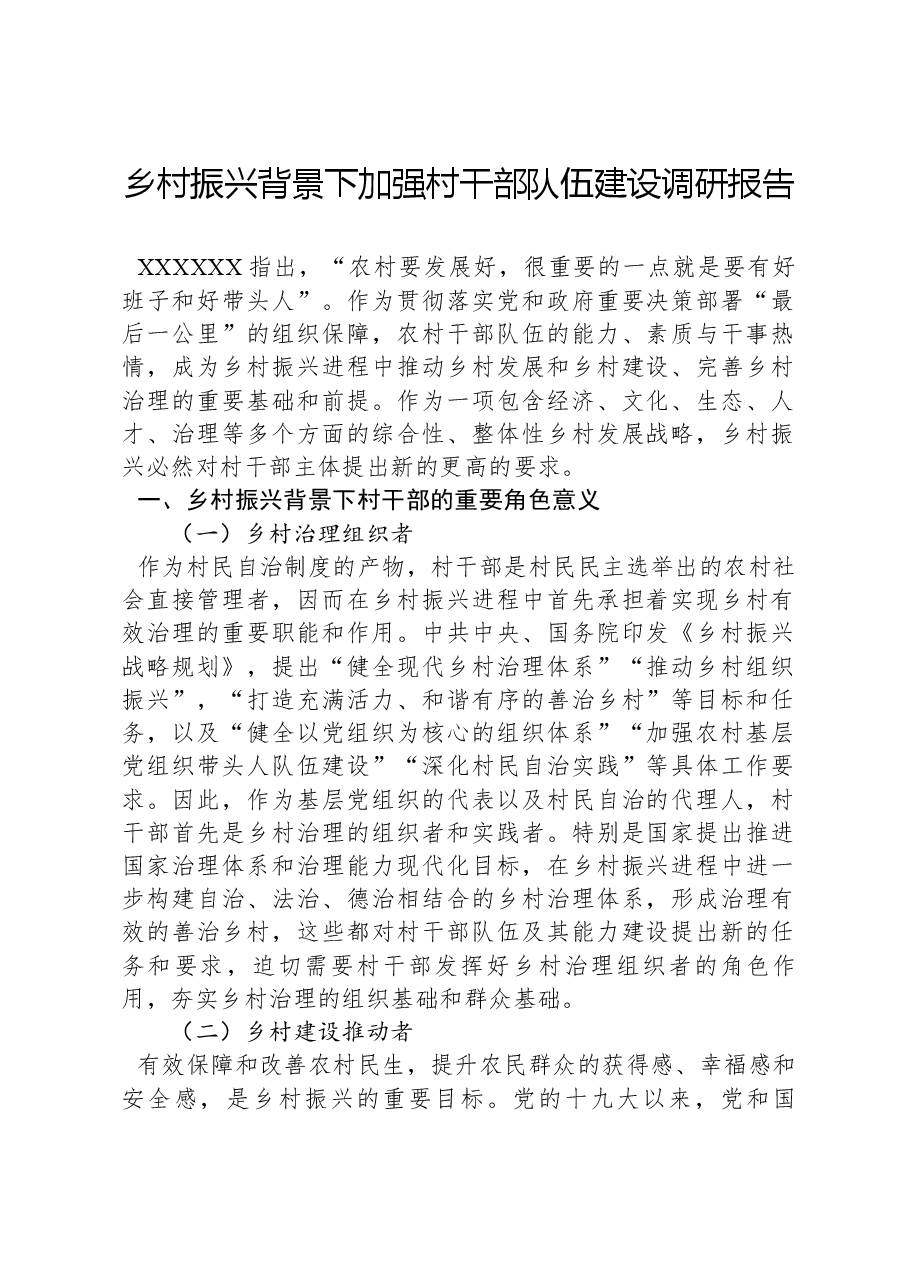 乡村振兴背景下加强村干部队伍建设调研报告.docx,第1页预览