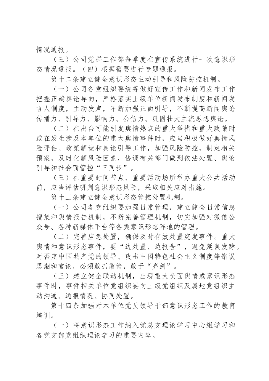 国企公司党总支意识形态工作责任制细则.docx,第4页预览