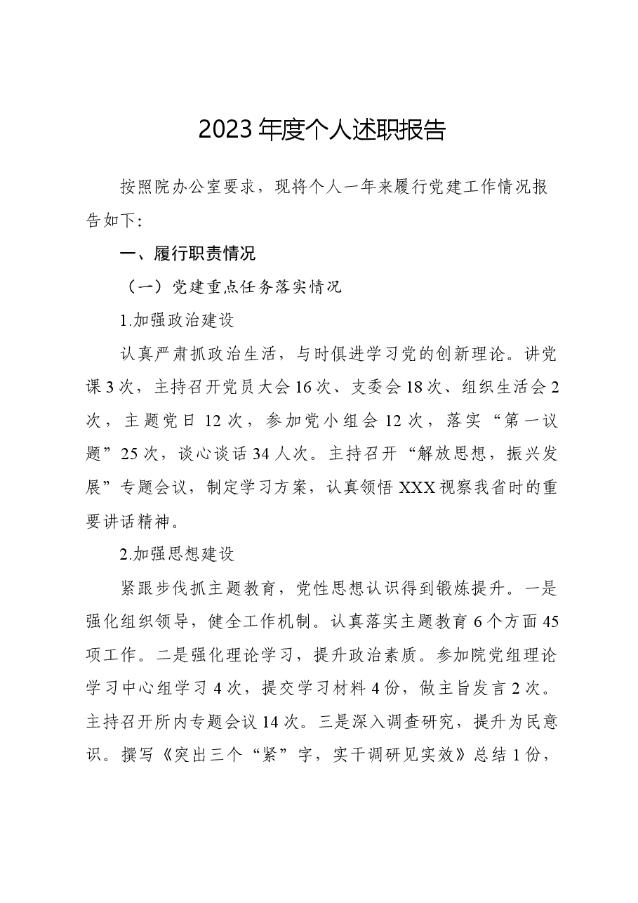 支部书记2023年个人述职报告.docx，第1页预览