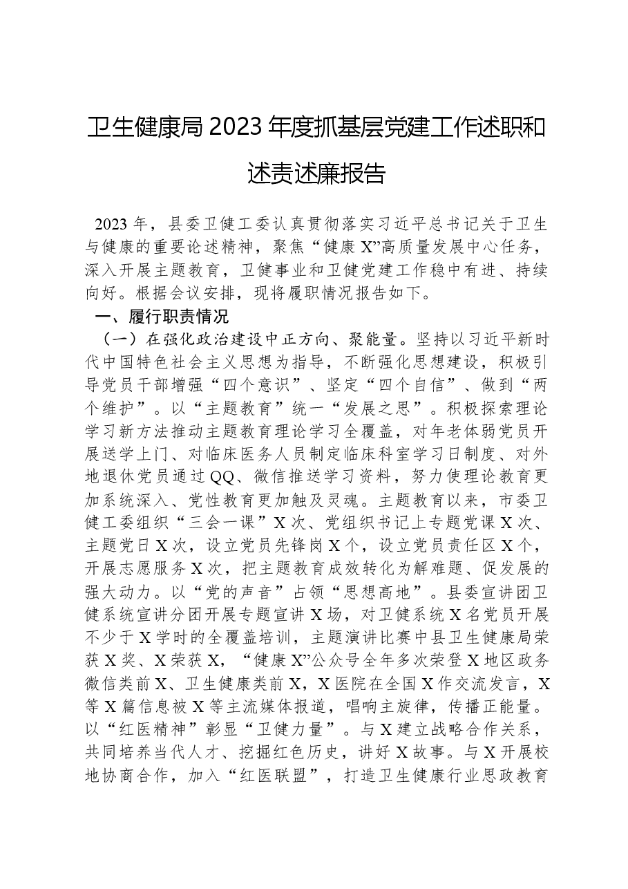 卫生健康局2023年度抓基层党建工作述职和述责述廉报告.docx,第1页预览