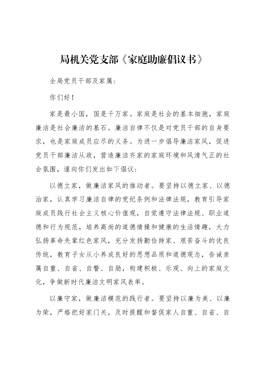 局机关党支部《家庭助廉倡议书》.docx,第1页预览